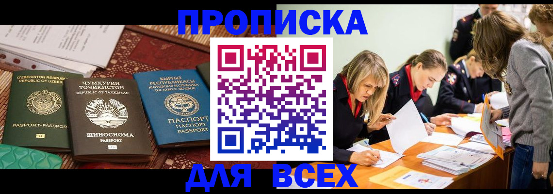 купить прописку в Тюмени